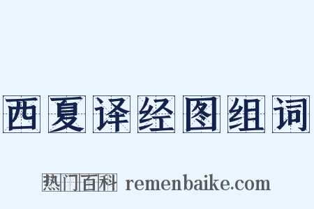 西夏译经图组词是什么意思的图片